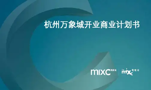 杭州万象城开业商业计划书