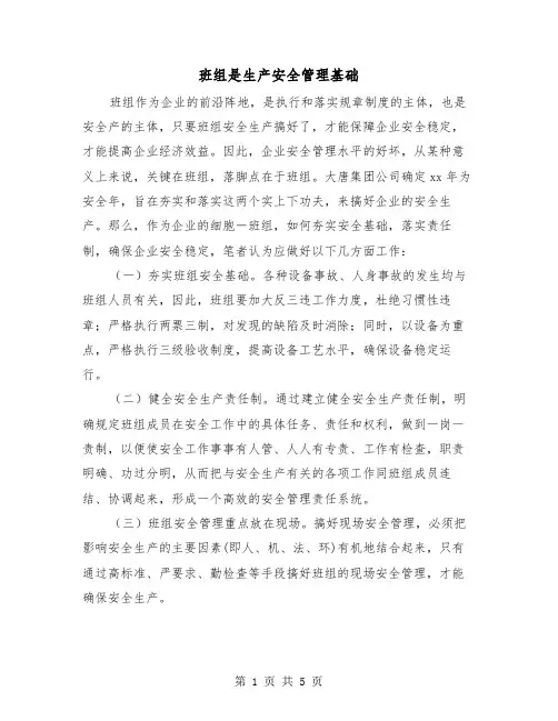 班组是生产安全管理基础（三篇）