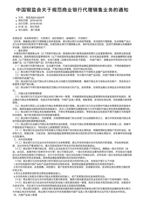 中国银监会关于规范商业银行代理销售业务的通知