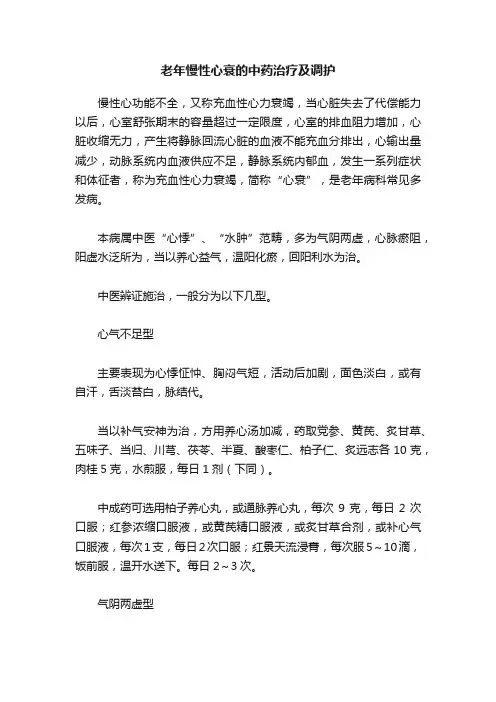 老年慢性心衰的中药治疗及调护