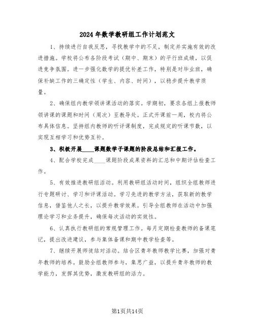 2024年数学教研组工作计划范文（五篇）