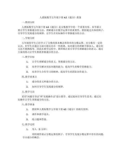 人教版数学五年级下册4.5《通分》教案