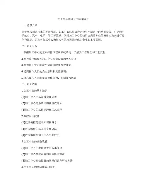 加工中心培训计划方案说明