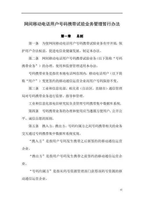 网间移动电话用户号码携带试验业务管理暂行办法解析