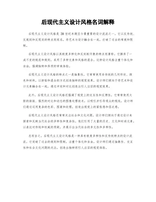 后现代主义设计风格名词解释