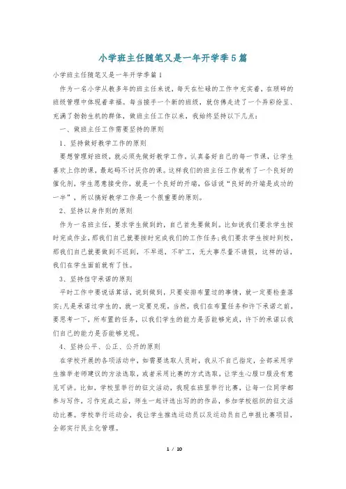 小学班主任随笔又是一年开学季5篇