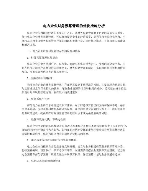电力企业财务预算管理的优化措施分析