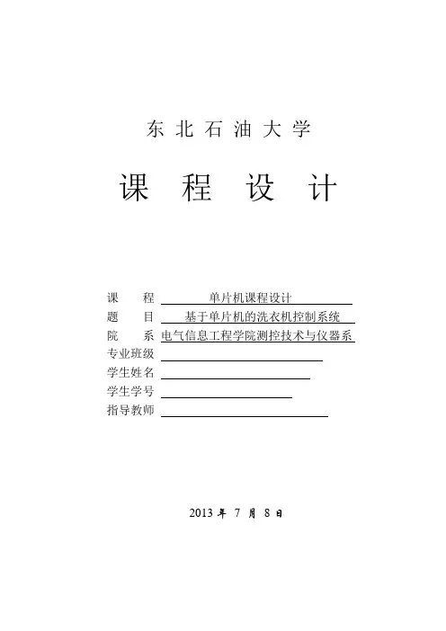 单片机课程设计 基于单片机的洗衣机控制系统 精品