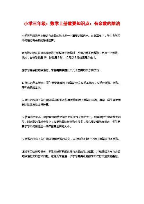 小学三年级：数学上册重要知识点：有余数的除法