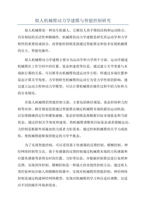 拟人机械臂动力学建模与智能控制研究