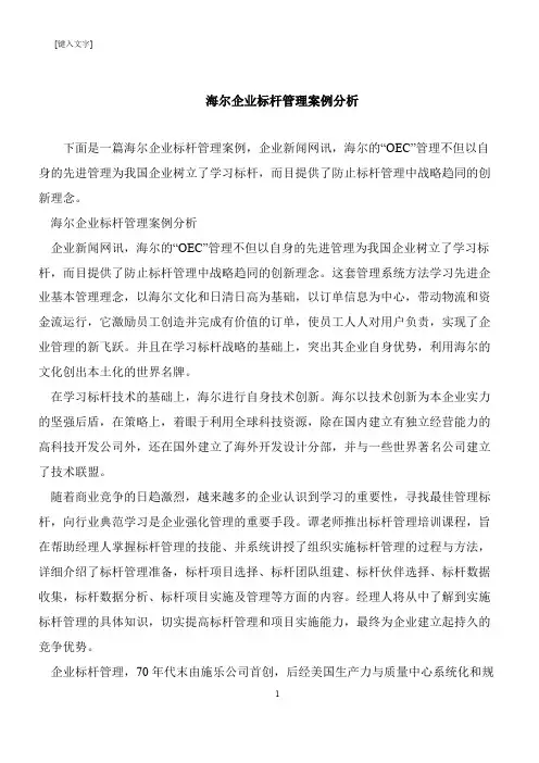 【推荐下载】海尔企业标杆管理案例分析