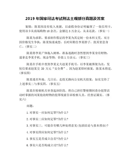 2019年国家司法考试刑法主观部分真题及答案