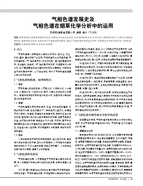气相色谱发展史及气相色谱在烟草化学分析中的运用