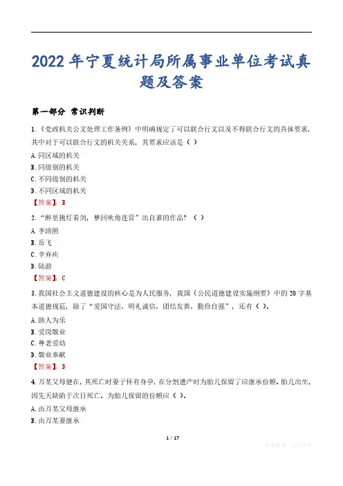 2022年宁夏统计局所属事业单位考试真题及答案