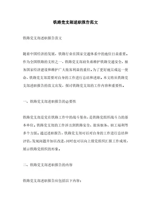 铁路党支部述职报告范文