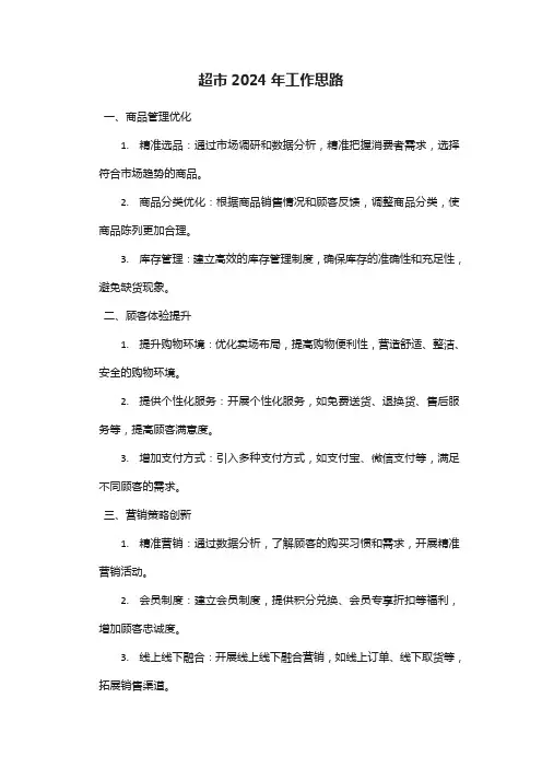 超市2024年工作思路