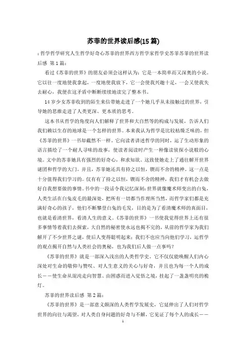 苏菲的世界读后感(15篇)