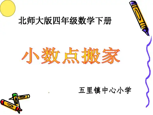 《小数点搬家》整理课件