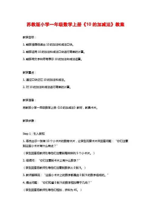 苏教版小学一年级数学上册《10的加减法》教案