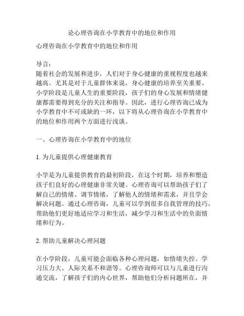 论心理咨询在小学教育中的地位和作用