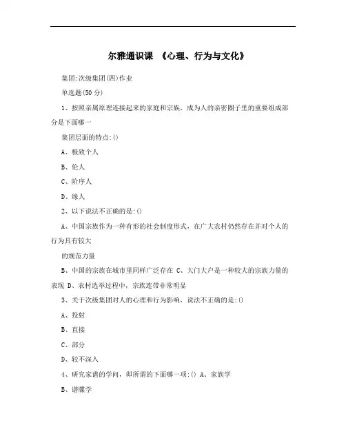 尔雅通识课  《心理、行为与文化》