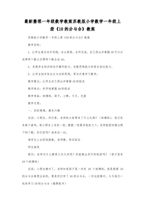 最新整理一年级数学教案苏教版小学数学一年级上册《10的分与合》教案.docx