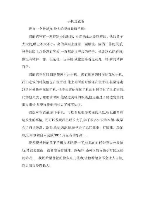 手机迷爸爸作文400字三年级下册