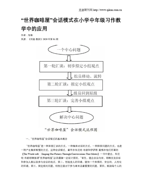 “世界咖啡屋”会话模式在小学中年级习作教学中的应用