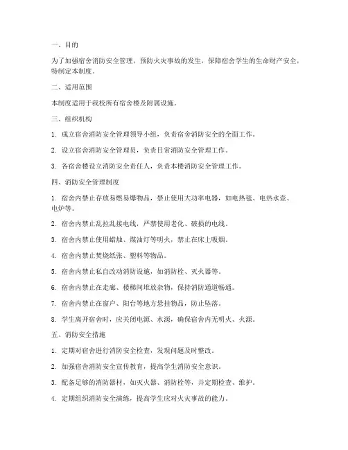 宿舍消防安全管理制度及措施