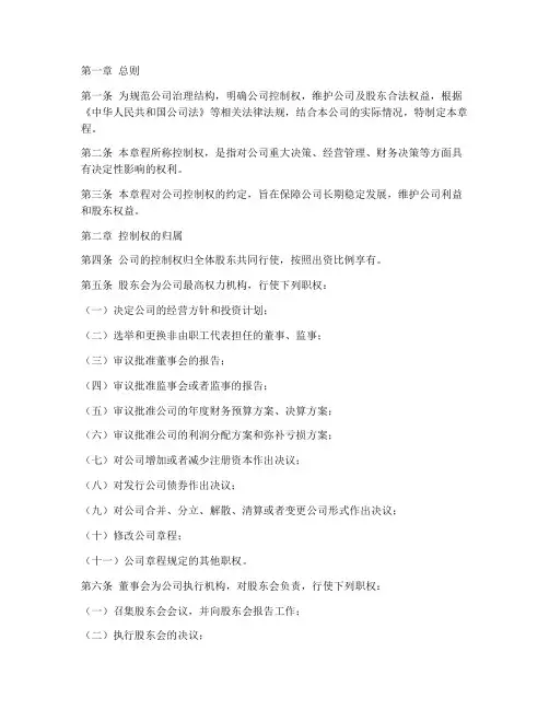 公司章程约定控制权模板