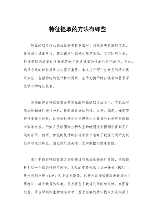 特征提取的方法有哪些