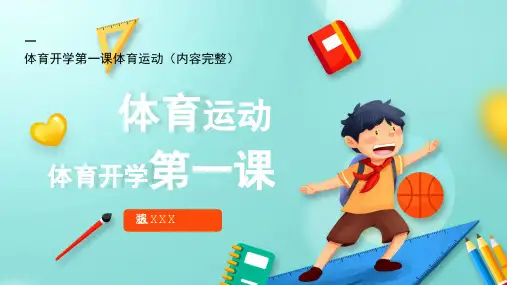 体育开学第一课主题班会PPT课件模板