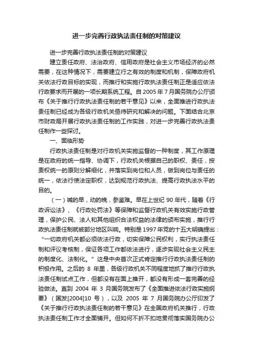 进一步完善行政执法责任制的对策建议