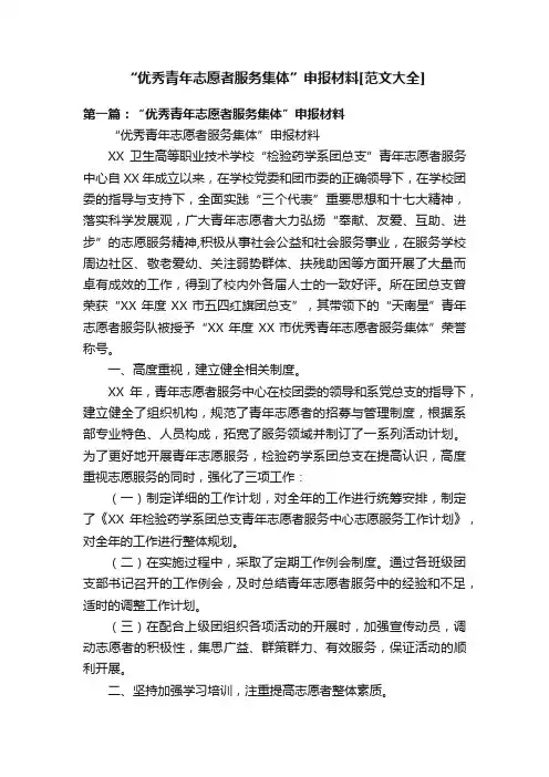 “优秀青年志愿者服务集体”申报材料[范文大全]