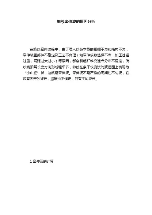 细纱牵伸波的原因分析