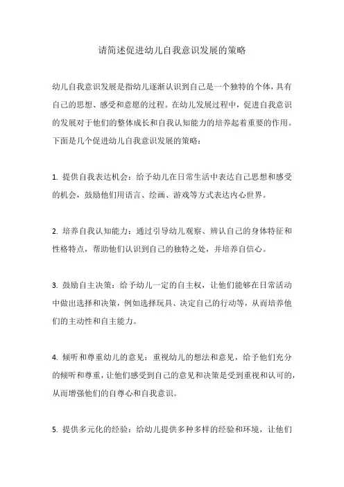 请简述促进幼儿自我意识发展的策略