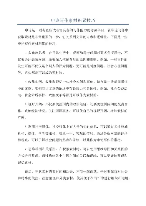 申论写作素材积累技巧