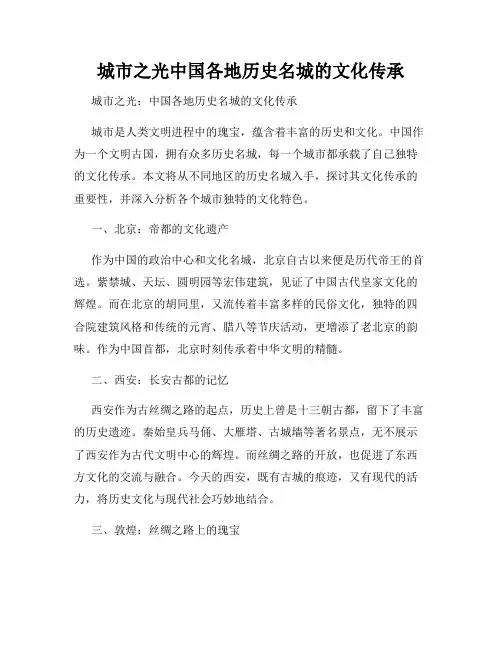 城市之光中国各地历史名城的文化传承