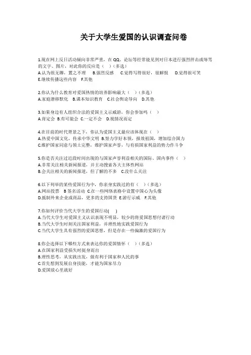 关于大学生爱国的认识调查问卷