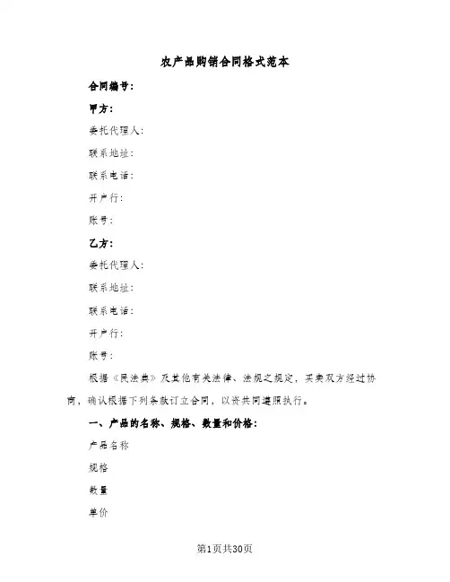 农产品购销合同格式范本(八篇)