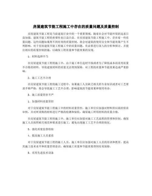 房屋建筑节能工程施工中存在的质量问题及质量控制