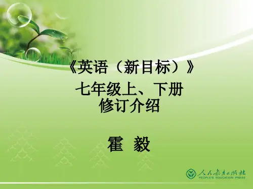 人教社《新目标(英语)》教材修订情况介绍