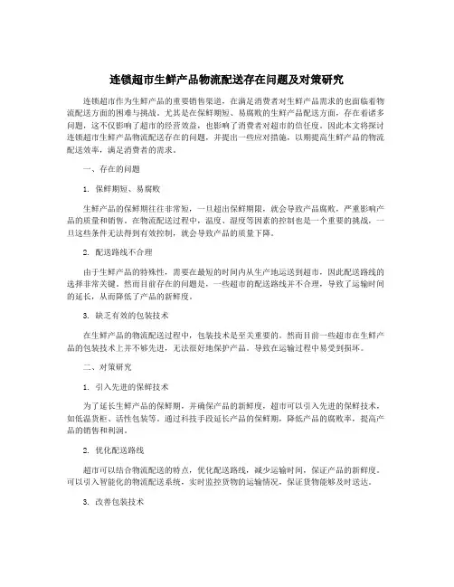 连锁超市生鲜产品物流配送存在问题及对策研究