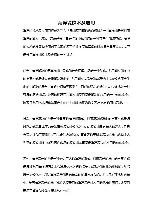 海洋能技术及应用