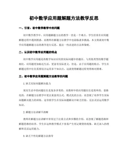 初中数学应用题解题方法教学反思