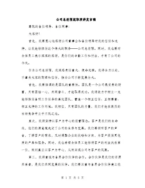 公司总经理就职演讲发言稿（三篇）