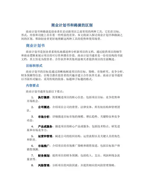 商业计划书和路演的区别在哪