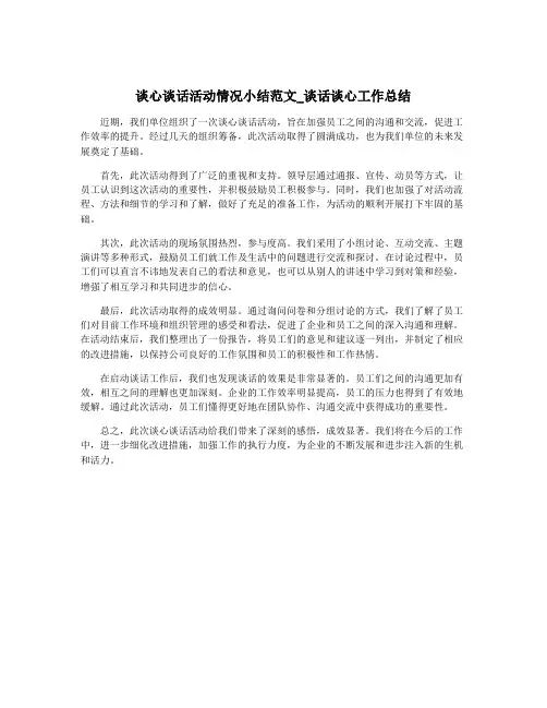 谈心谈话活动情况小结范文_谈话谈心工作总结