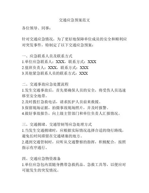 交通应急预案范文