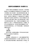 《国家学生体质健康标准》测试操作方法